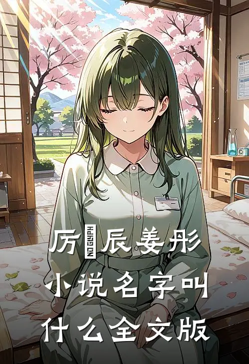 厉璟辰姜彤小说名字叫什么全文版