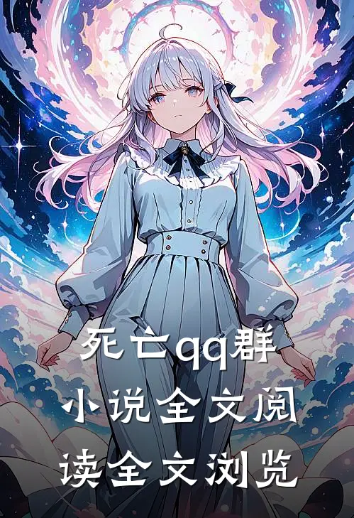 死亡qq群小说全文阅读全文浏览