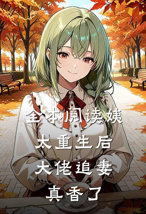 全本阅读姨太重生后，大佬追妻真香了