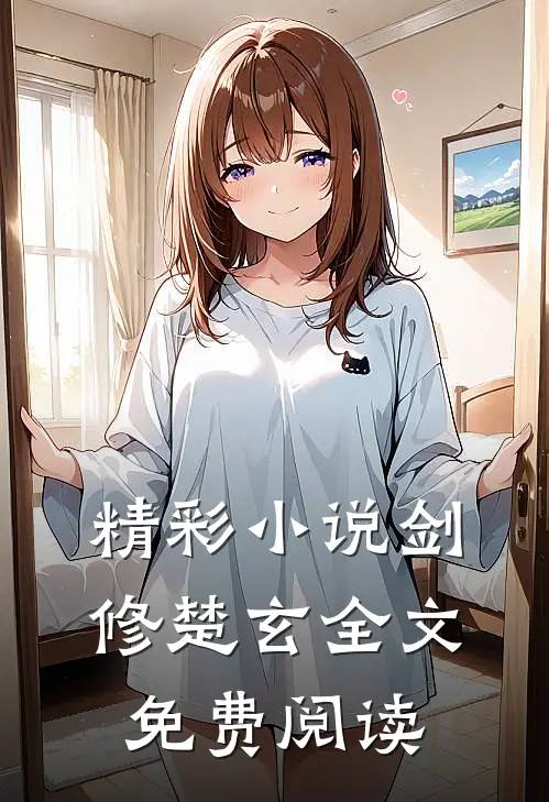精彩剑修楚玄全文免费阅读最新章节