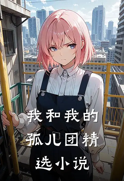 我和我的孤儿团精选小说