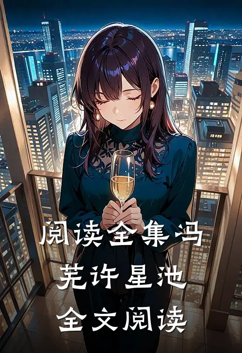 阅读全集冯芜许星池全文阅读