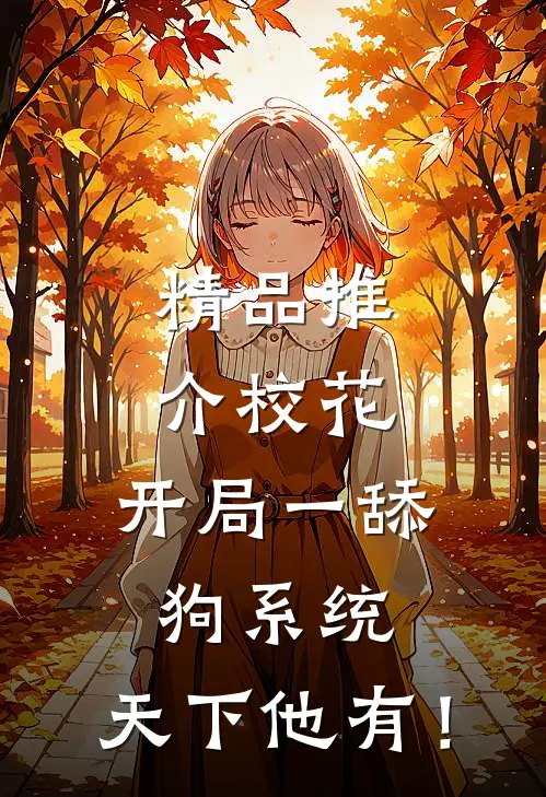 精品推介校花：开局一舔狗系统，天下他有！