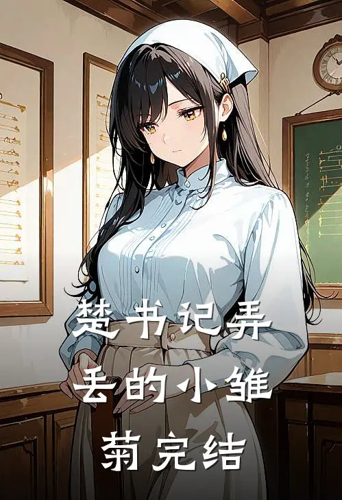 楚书记弄丢的小雏菊完结