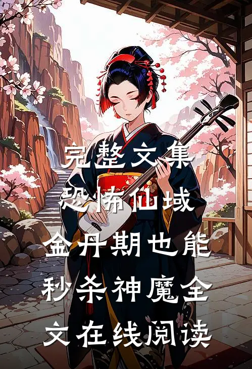 完整文集恐怖仙域:金丹期也能秒杀神魔全文在线阅读