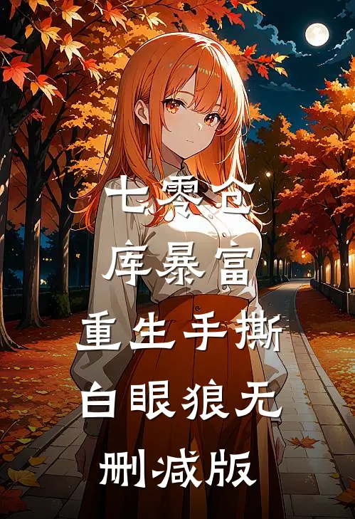 七零仓库暴富：重生手撕白眼狼无删减版