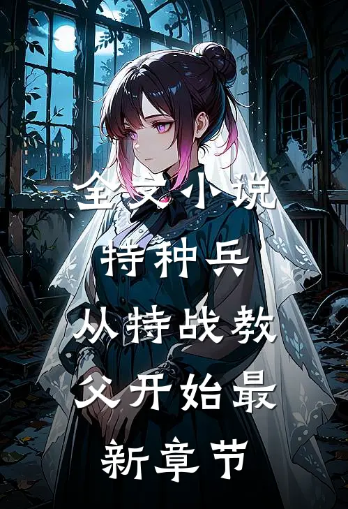 全文特种兵从特战教父开始最新章节阅读