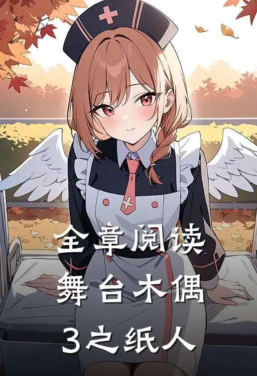 全章阅读舞台木偶3之纸人