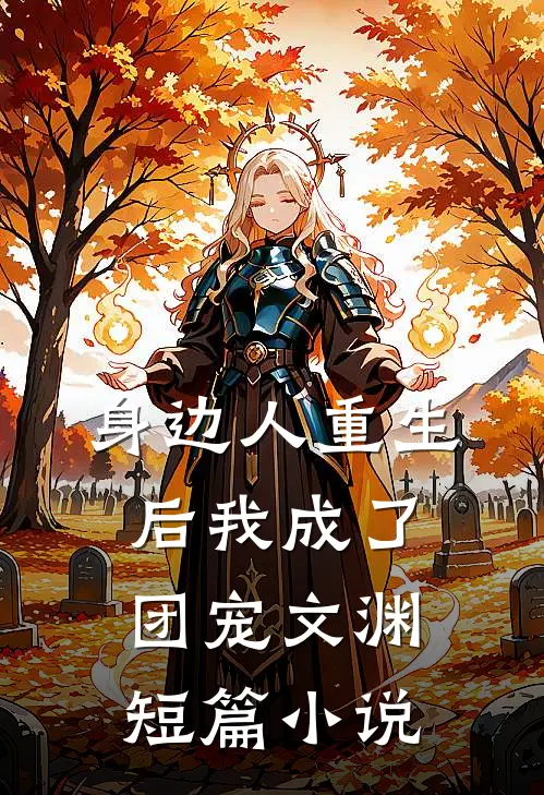 身边人重生后我成了团宠文渊短篇小说