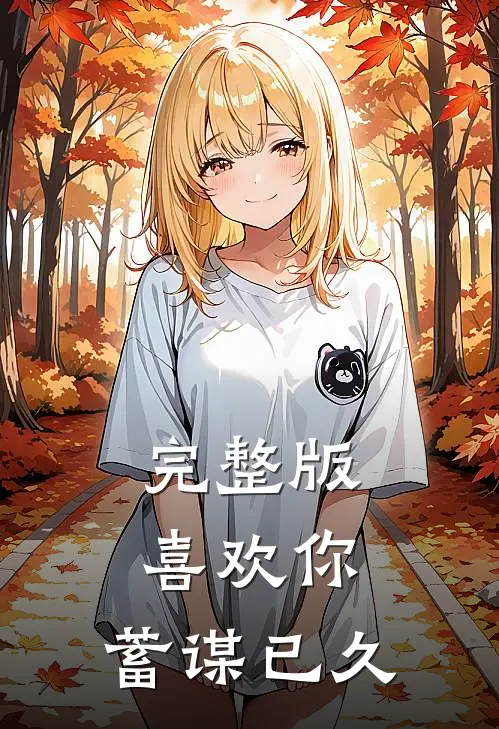 完整版喜欢你,蓄谋已久是歌