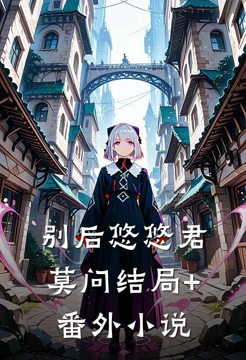 别后悠悠君莫问结局+番外小说