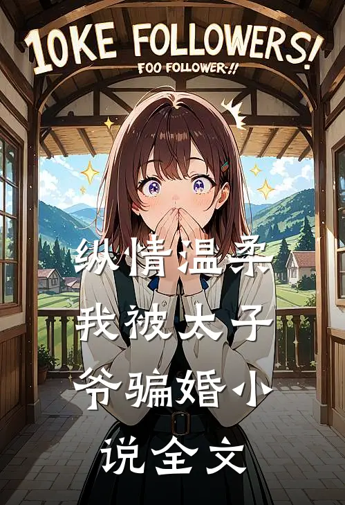 纵情温柔,我被太子爷骗婚全文免费