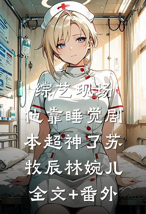 综艺现场，他靠睡觉剧本超神了苏牧辰林婉儿全文+番外