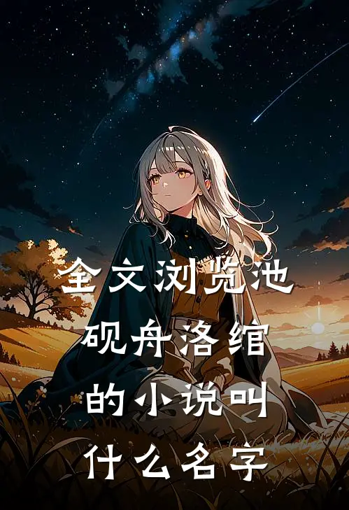 全文浏览池砚舟洛绾的小说叫什么名字