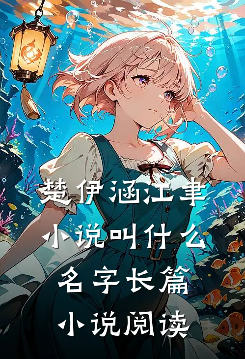 楚伊涵江聿小说叫什么名字长篇小说阅读