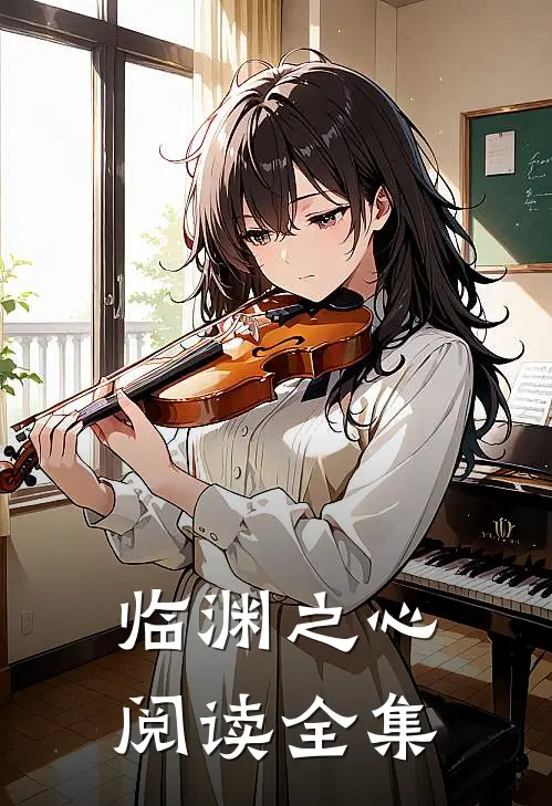 临渊之心阅读全集