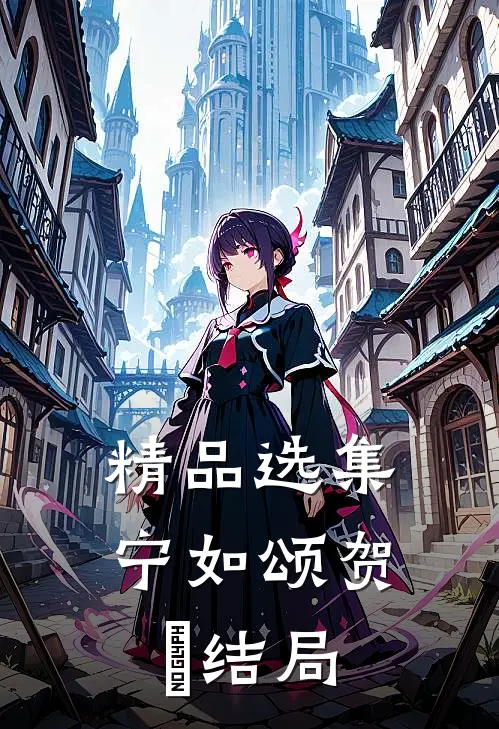精品选集宁如颂贺玥结局