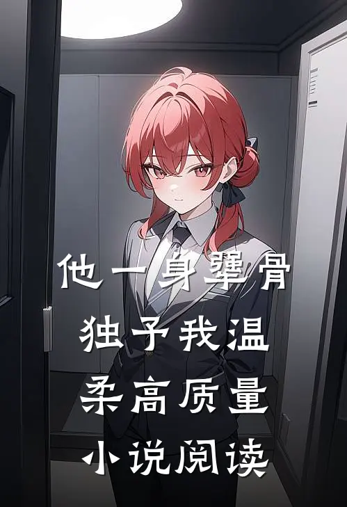 他一身犟骨，独予我温柔高质量小说阅读