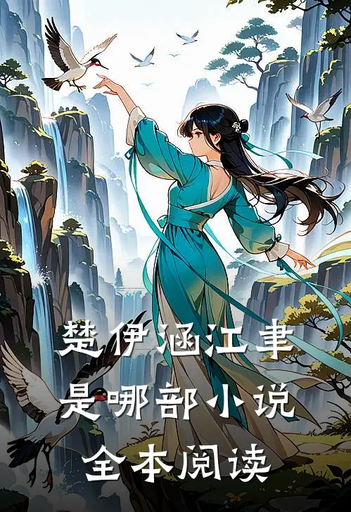 楚伊涵江聿是哪部小说全本阅读