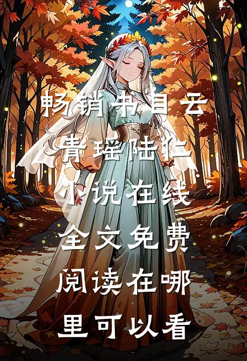畅销书目云青瑶陆仁小说在线全文免费阅读在哪里可以看