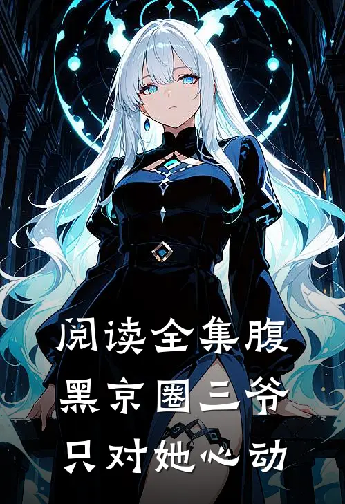 阅读全集腹黑京圈三爷，只对她心动