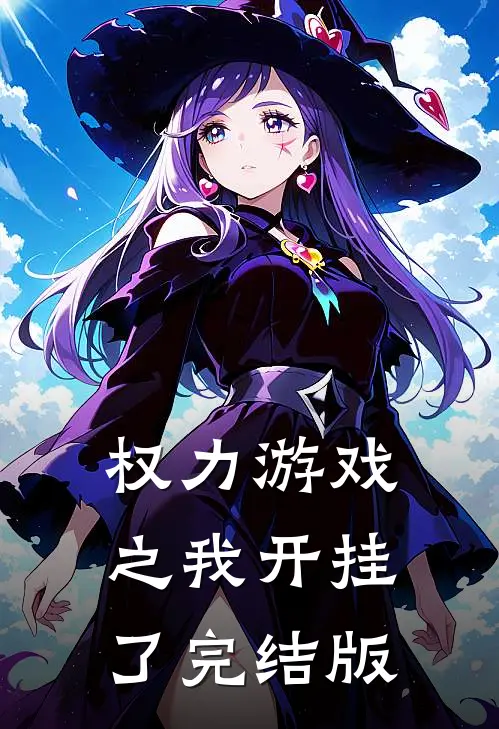 权力游戏之我开挂了完结版