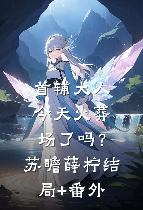 首辅大人今天火葬场了吗？苏瞻薛柠结局+番外