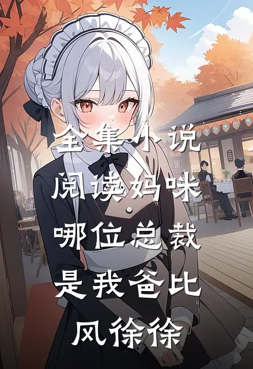 全集小说阅读妈咪,哪位总裁是我爸比 风徐徐