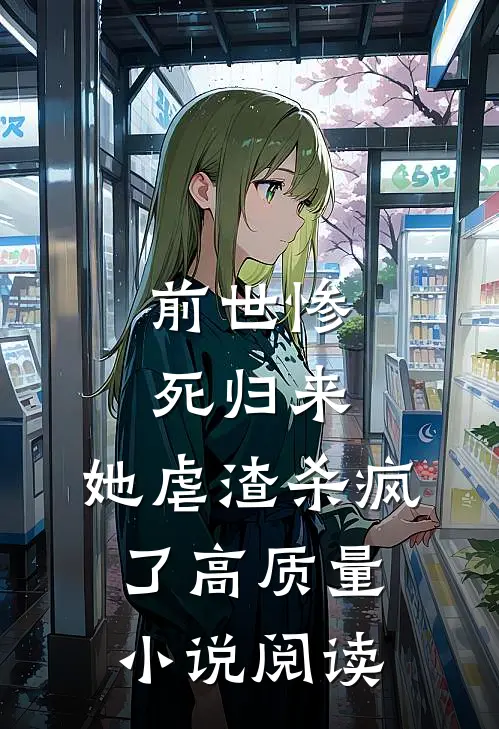 前世惨死归来，她虐渣杀疯了高质量小说阅读
