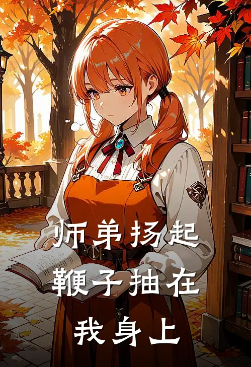 师弟扬起鞭子抽在我身上