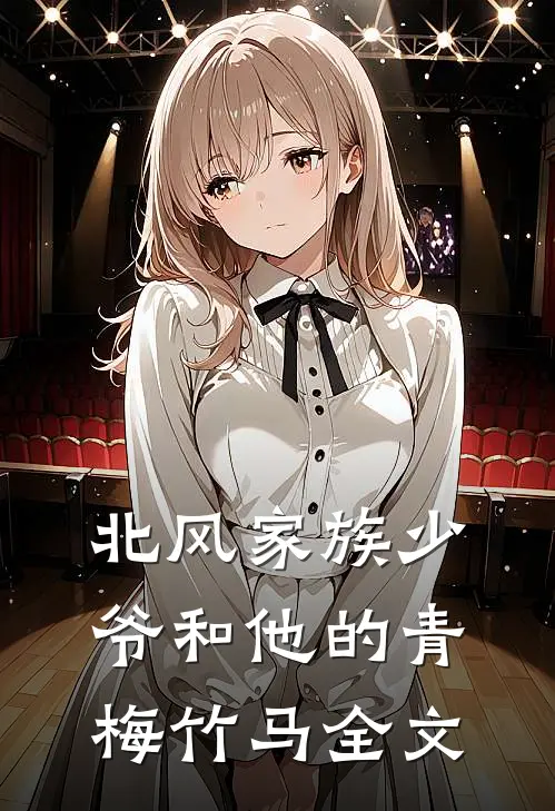 北风家族少爷和他的青梅竹马全文