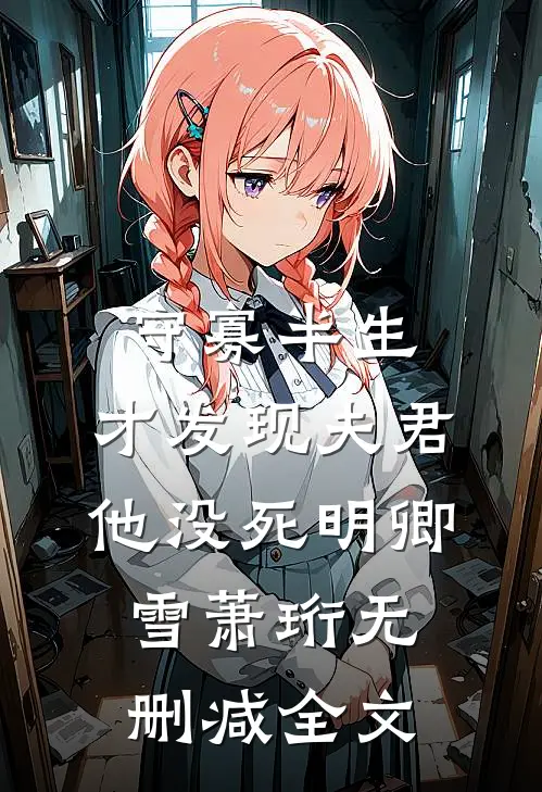 守寡半生，才发现夫君他没死明卿雪萧珩无删减全文
