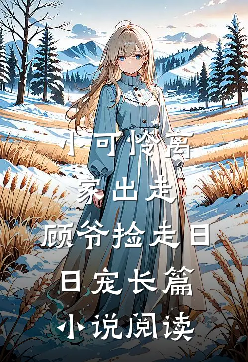 小可怜离家出走，顾爷捡走日日宠长篇小说阅读