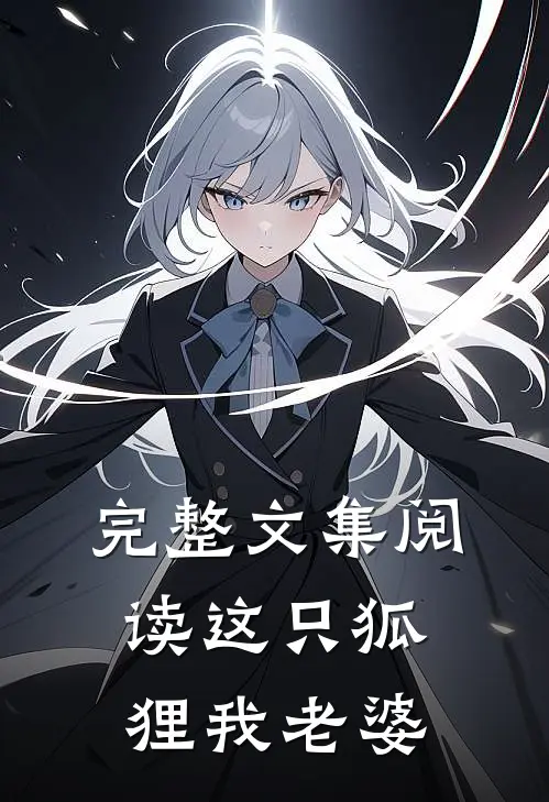 完整文集阅读这只狐狸我老婆