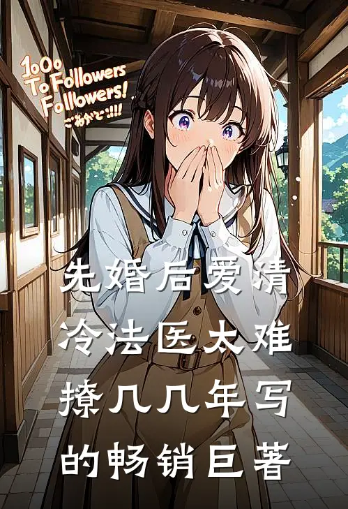 先婚后爱清冷法医太难撩几几年写的畅销巨著