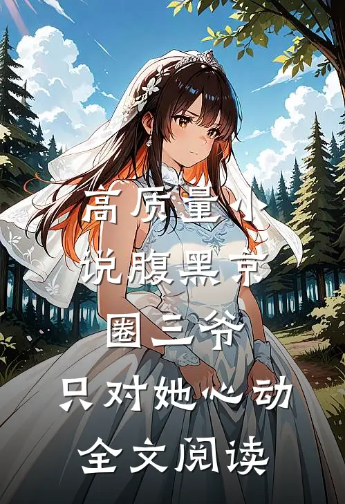 高质量小说腹黑京圈三爷,只对她心动全文阅读