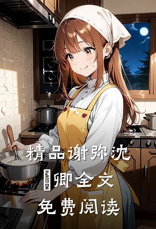精品谢弥沈爅卿全文免费阅读