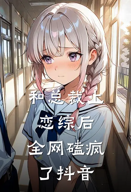 和总裁上恋综后，全网磕疯了抖音