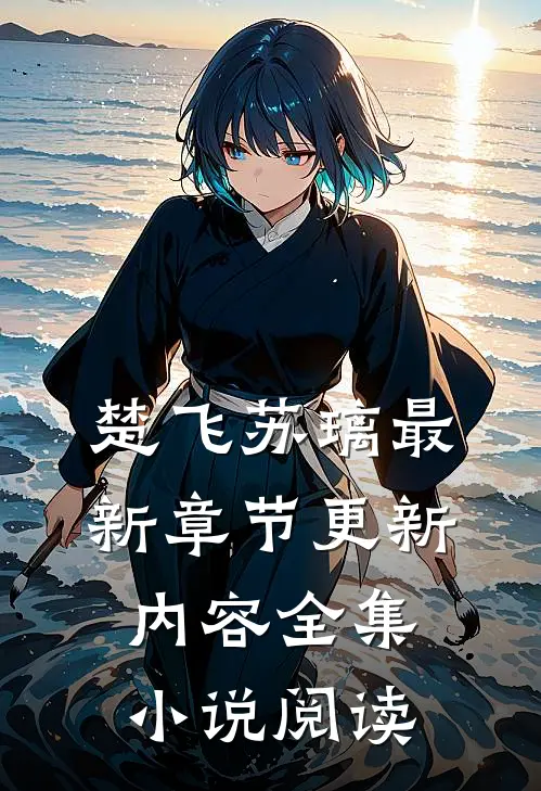 楚飞苏璃最新章节更新内容全集小说阅读