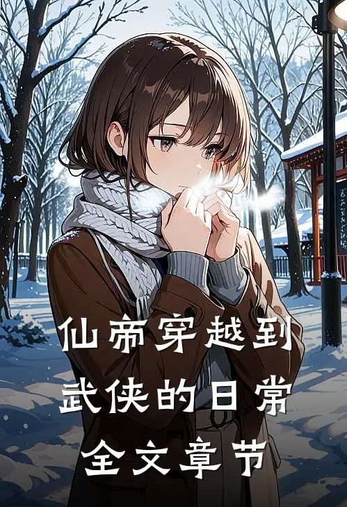 仙帝穿越到武侠的日常全文章节