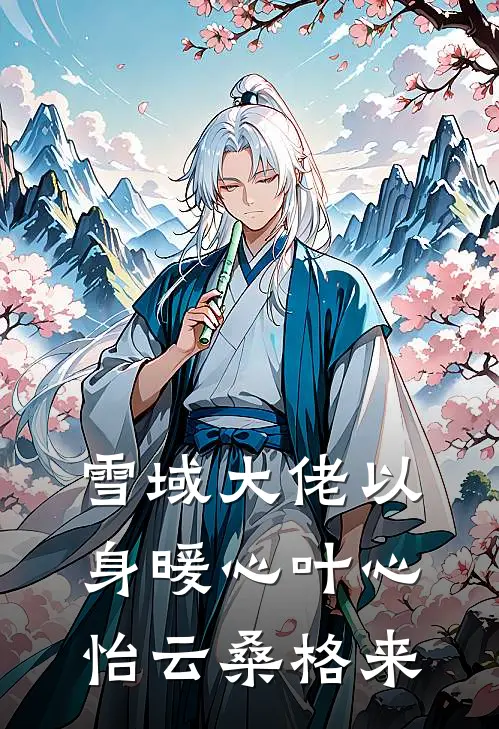 雪域大佬以身暖心叶心怡云桑格来
