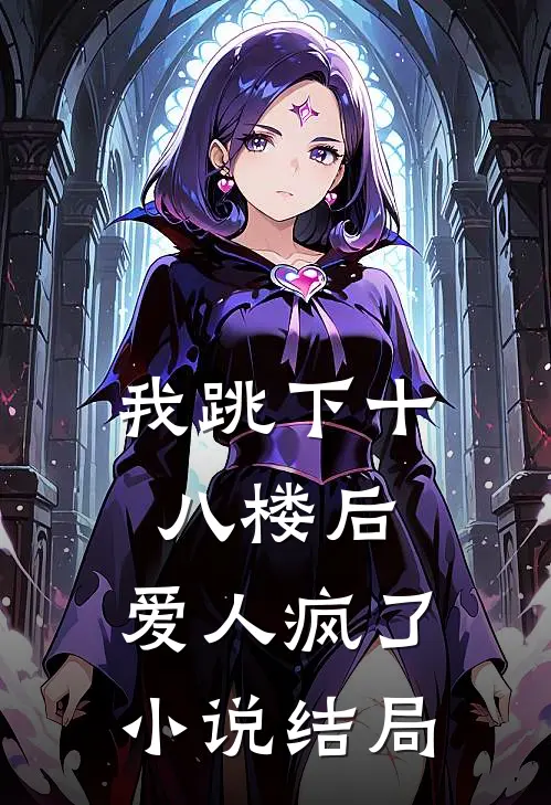 我跳下十八楼后,爱人疯了结局怎么样
