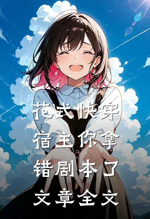 花式快穿:宿主你拿错剧本了文章全文