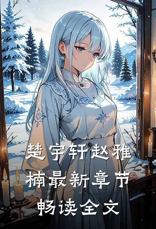 楚宇轩赵雅楠最新章节畅读全文
