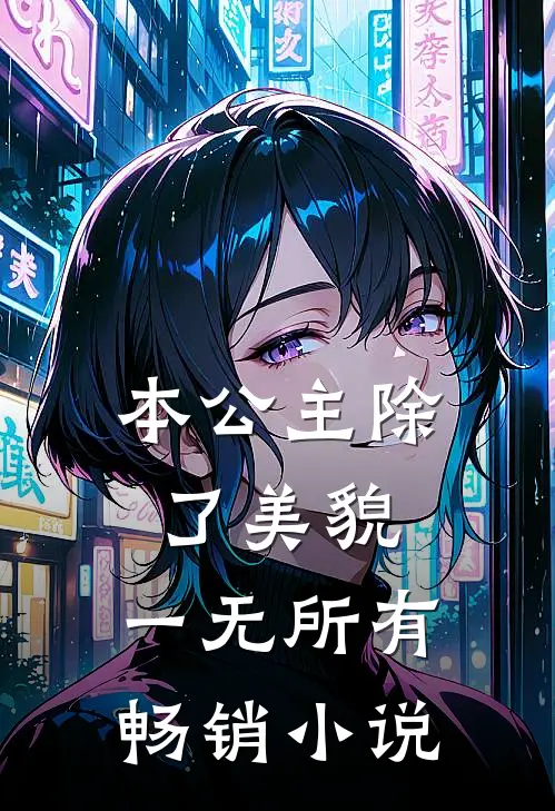 本公主除了美貌，一无所有畅销小说