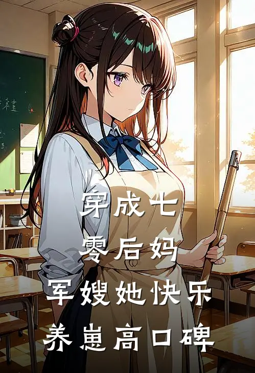 穿成七零后妈，军嫂她快乐养崽高口碑