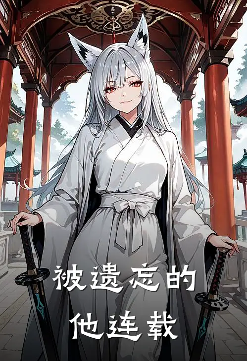 被遗忘的他连载