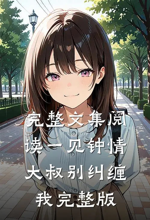完整文集阅读一见钟情大叔别纠缠我完整版