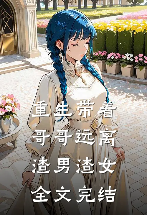 重生带着哥哥远离渣男渣女全文完结