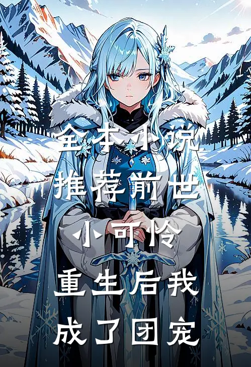 全本小说推荐前世小可怜，重生后我成了团宠